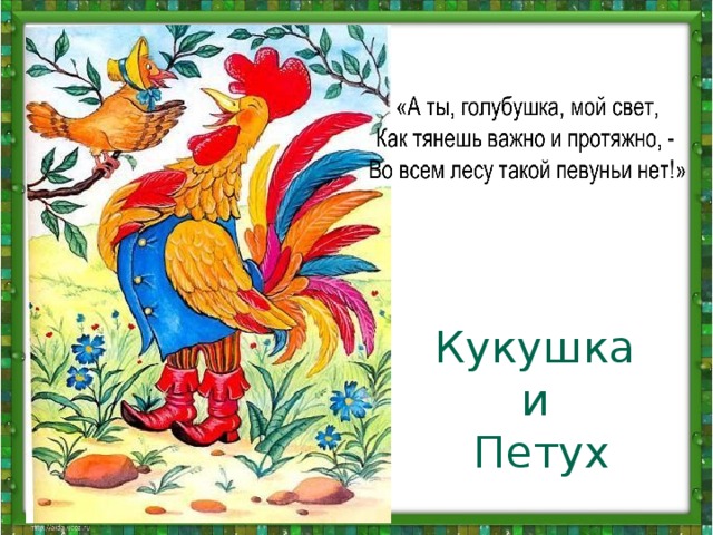 Рисунок к басне кукушка и петух