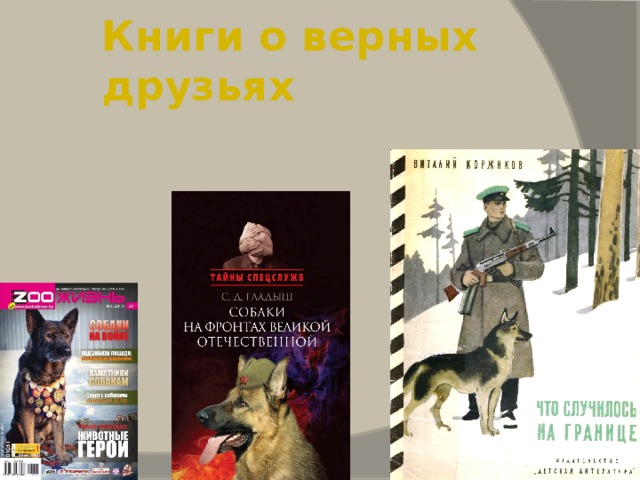 Презентация животные герои книг