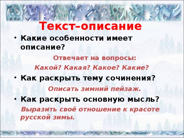 Текст описание зимнего дня. Текст описание про зиму. Слова описывающие зиму. Описание зимнего. Текст описание тема текста зима.