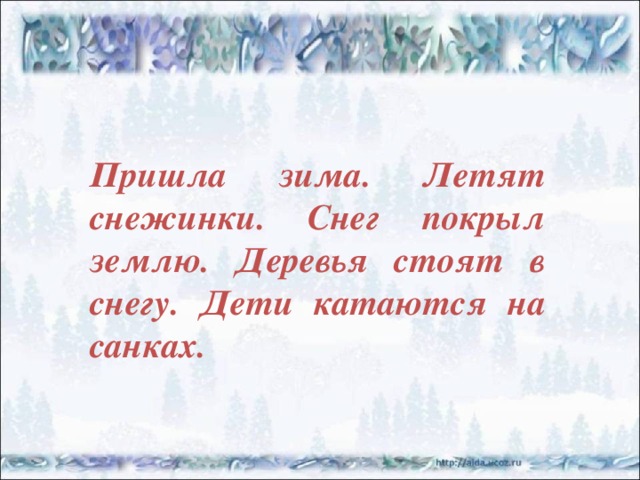 За летом зима пролетели года минусовка. Текст пришла зима. Зима пришла урок. Текс пришла зима русский язык. Пришла зима.летят легкие снежинки.