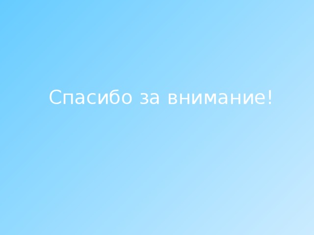  Спасибо за внимание! 