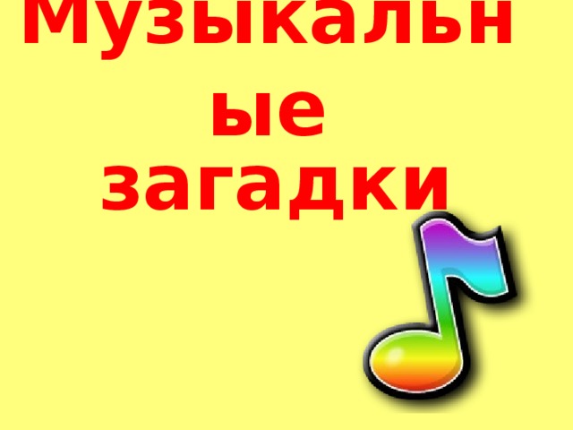 Музыкальные загадки