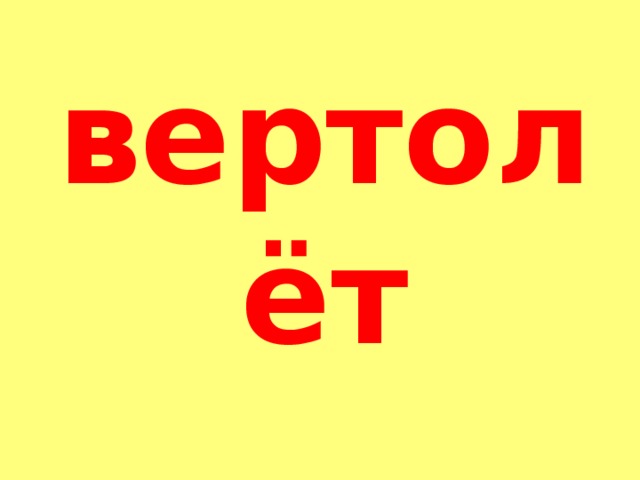 вертолёт