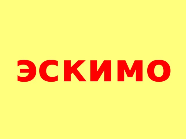 эскимо