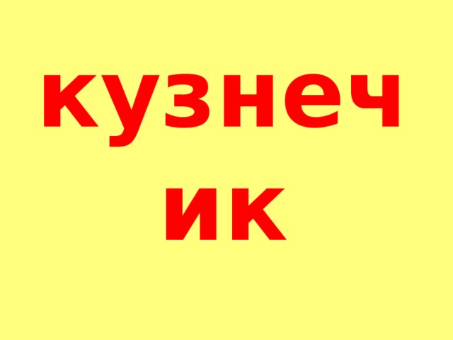 кузнечик
