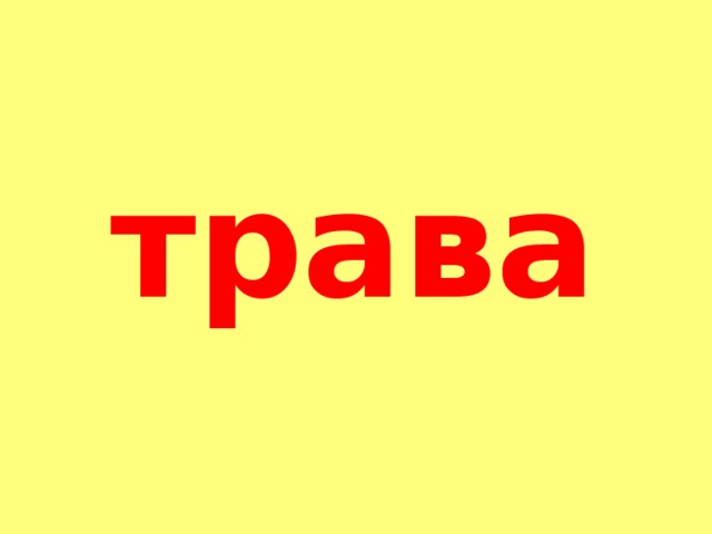 трава