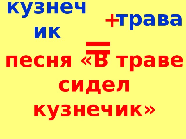 кузнечик трава + = песня «В траве сидел кузнечик»