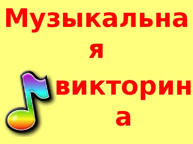 Музыкальная викторина