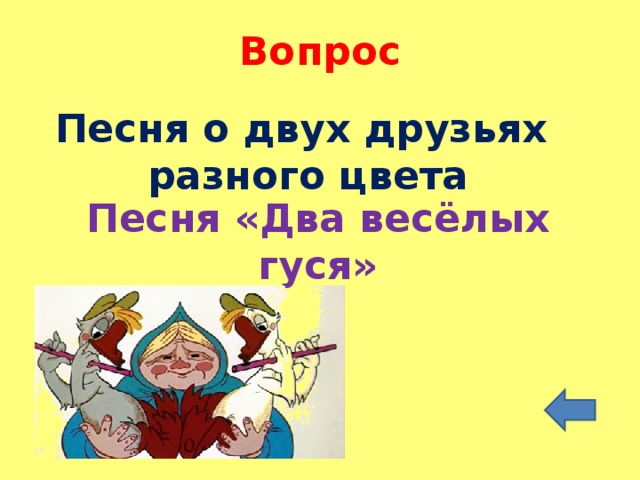 Вопрос Песня о двух друзьях разного цвета Песня «Два весёлых гуся»