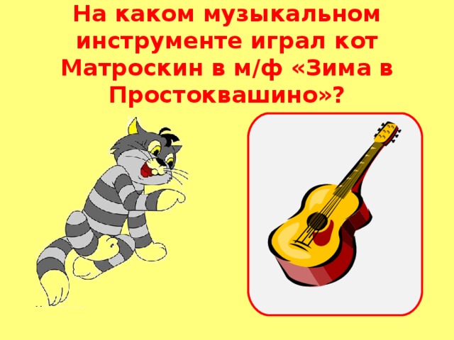 На каком музыкальном инструменте играл кот Матроскин в м/ф «Зима в Простоквашино»?