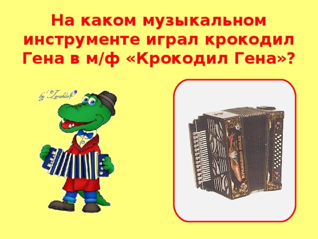 На каком музыкальном инструменте играл крокодил Гена в м/ф «Крокодил Гена»?