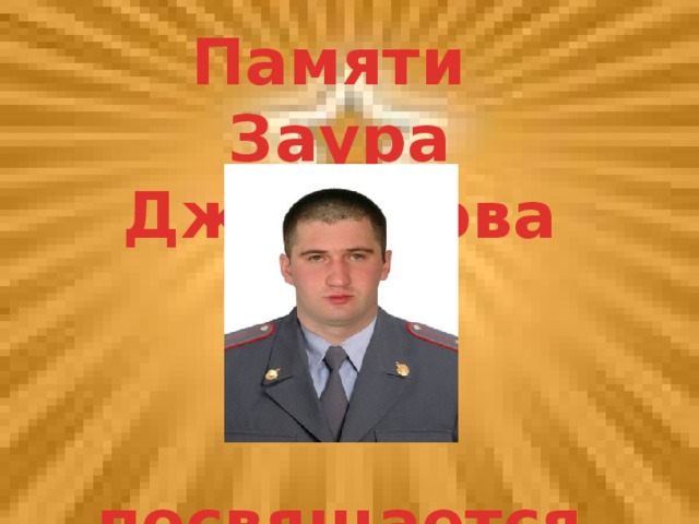 Памяти Заура Джибилова    посвящается