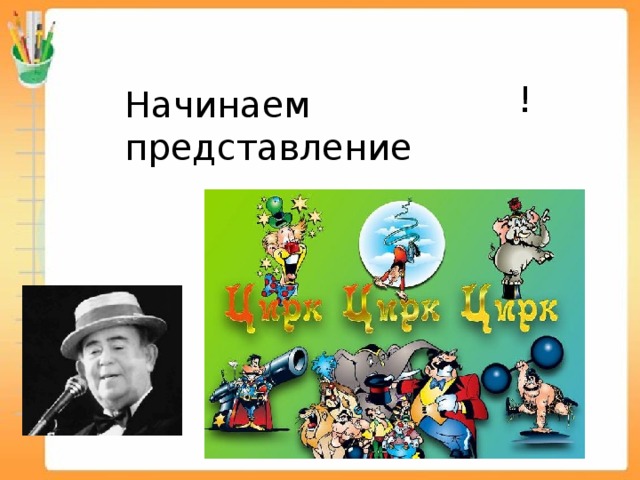 . ! Начинаем представление