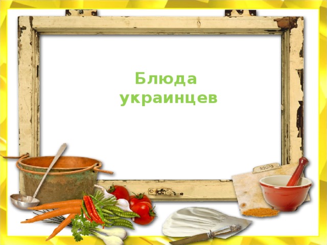 Блюда украинцев 