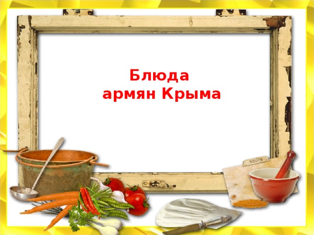 Блюда армян Крыма 
