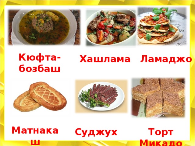 Кюфта-бозбаш Хашлама Ламаджо Матнакаш Суджух Торт Микадо 