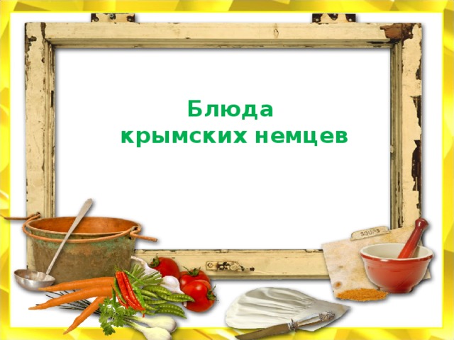 Блюда крымских немцев 