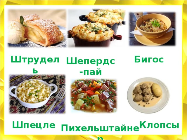 Штрудель Бигос Шепердс-пай Шпецле Клопсы Пихельштайнер 