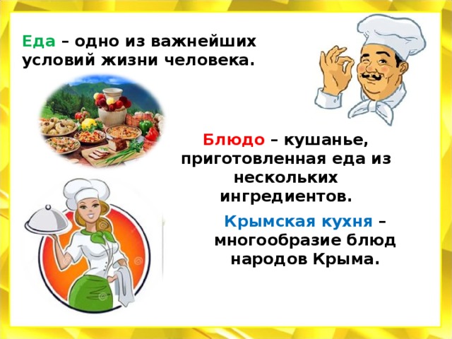 Еда – одно из важнейших условий жизни человека.  Блюдо – кушанье, приготовленная еда из нескольких ингредиентов. Крымская кухня – многообразие блюд народов Крыма. 