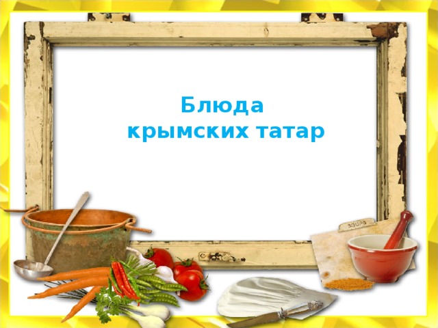 Блюда крымских татар 