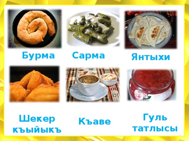 Бурма Сарма Янтыхи Гуль татлысы Шекер къыйыкъ Къаве 