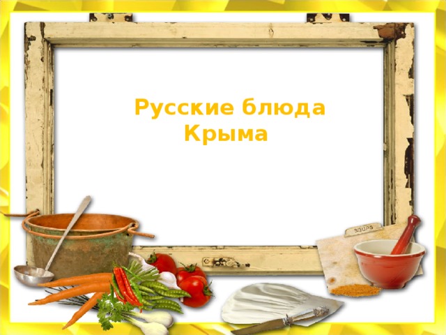 Русские блюда Крыма 
