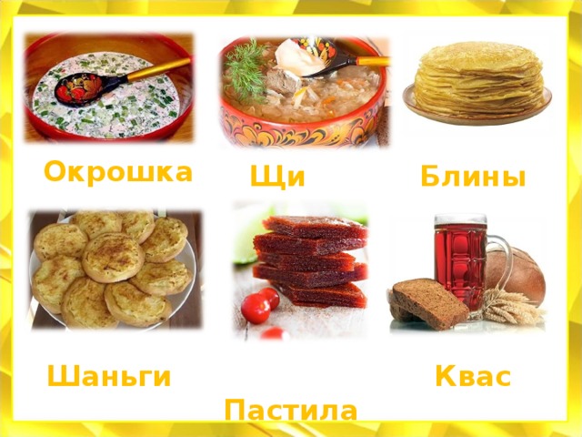 Окрошка Блины Щи Шаньги  Пастила Квас 