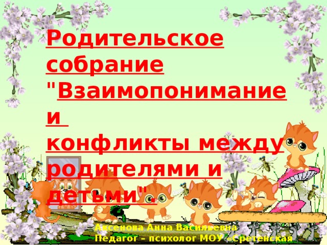 Родительское собрание 
