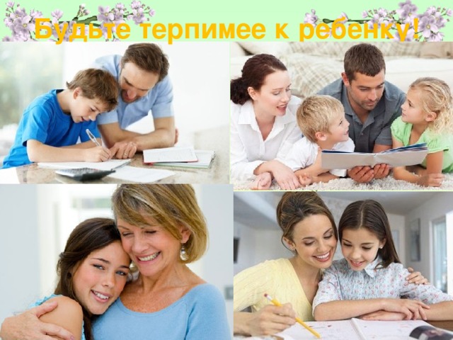 Будьте терпимее к ребенку!