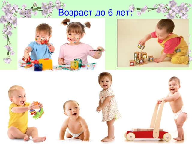 Возраст до 6 лет: