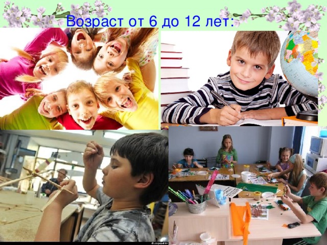Возраст от 6 до 12 лет:
