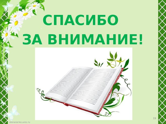 СПАСИБО ЗА ВНИМАНИЕ! 12 
