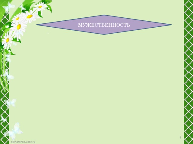 умение преодолевать трудности умение преодолевать трудности способность к самопожертвованию и т.д. способность к самопожертвованию и т.д. МУЖЕСТВЕННОСТЬ ответственность ответственность 7 решительность решительность сила духа сила духа дисциплинированность дисциплинированность собранность собранность 