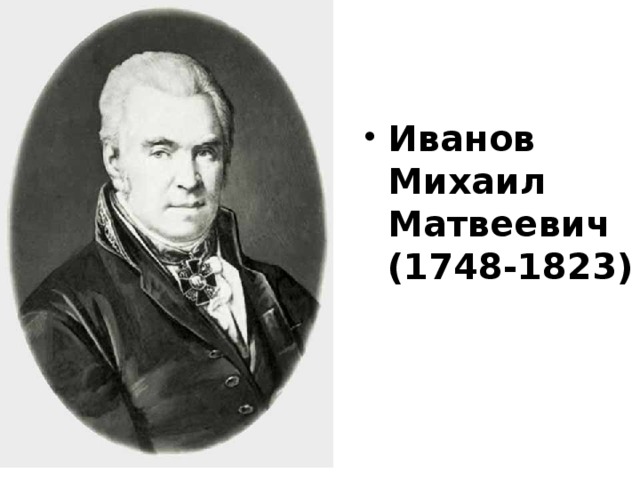 Иванов Михаил Матвеевич (1748-1823) 