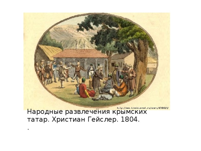 Народные развлечения крымских татар. Христиан Гейслер. 1804.   . 