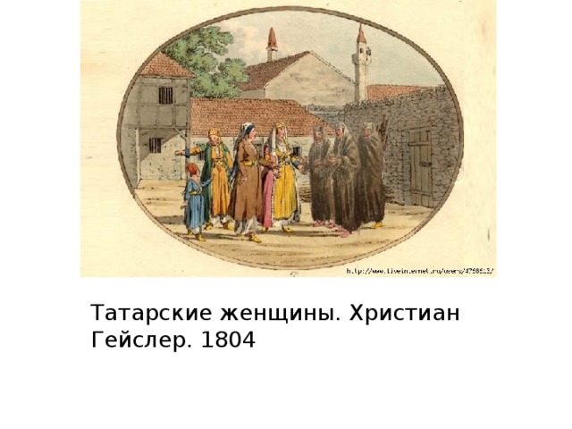 Татарские женщины. Христиан Гейслер. 1804 