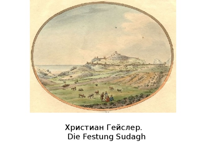 Христиан Гейслер.  Die Festung Sudagh 