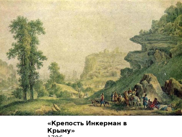 «Крепость Инкерман в Крыму»  1796   