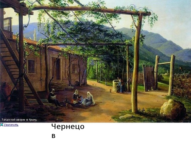 Чернецов Чернецов  