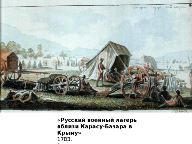 «Русский военный лагерь вблизи Карасу-Базара в Крыму»  1783.  Акварель 