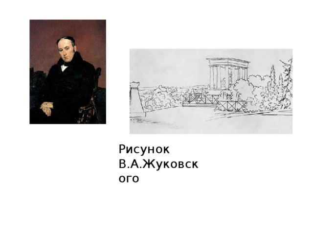 Рисунок В.А.Жуковского 