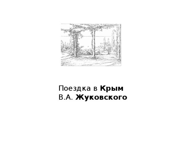 Поездка в  Крым В.А.  Жуковского 