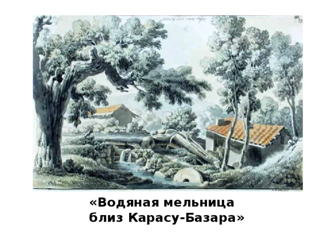 «Водяная мельница близ Карасу-Базара»   