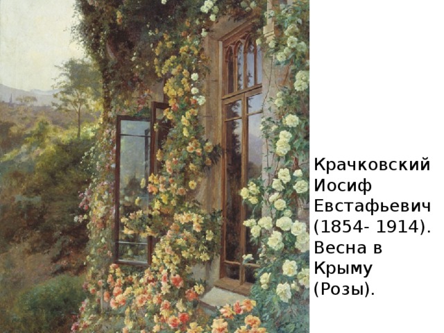 Крачковский  Иосиф Евстафьевич (1854- 1914). Весна в Крыму (Розы). 