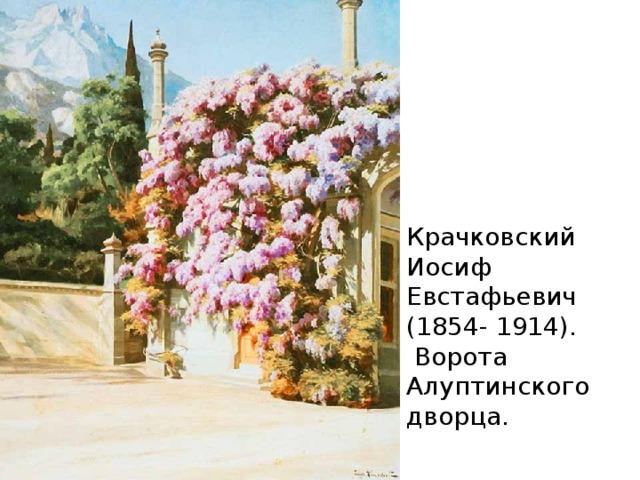 Крачковский  Иосиф Евстафьевич (1854- 1914).  Ворота Алуптинского дворца. 