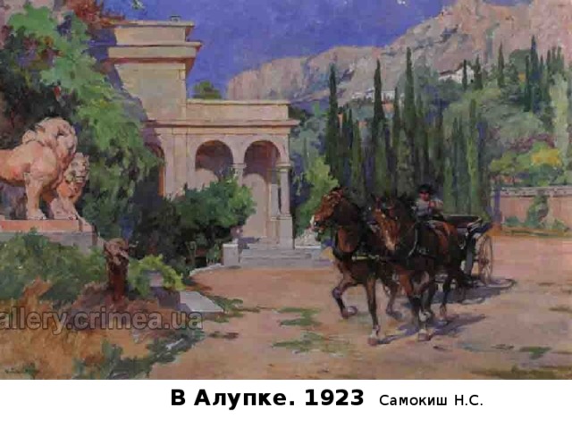 В Алупке. 1923    Самокиш Н.С. 