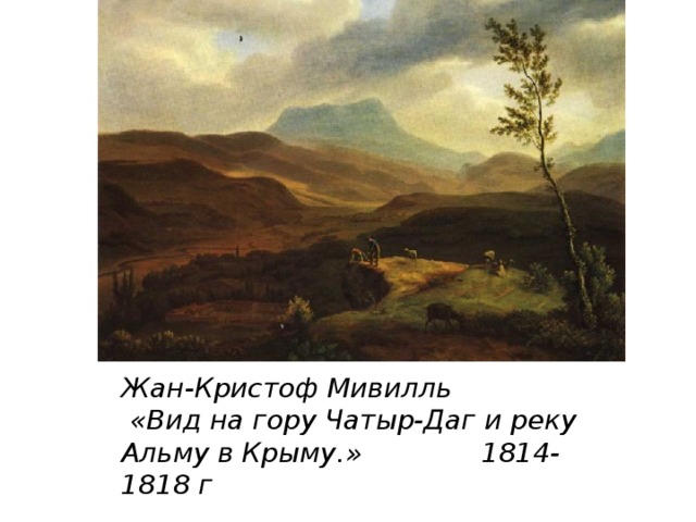 Жан-Кристоф Мивилль   «Вид на гору Чатыр-Даг и реку Альму в Крыму.» 1814-1818 г 