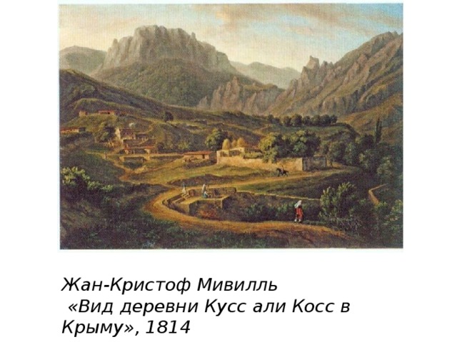 Жан-Кристоф Мивилль  «Вид деревни Кусс али Косс в Крыму», 1814 