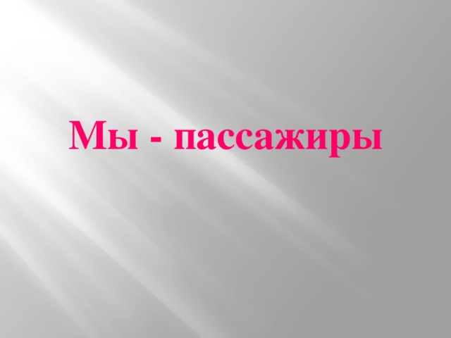 Мы - пассажиры