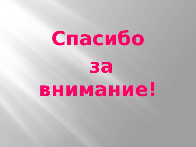 Спасибо  за внимание!